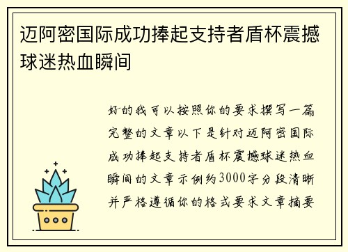 迈阿密国际成功捧起支持者盾杯震撼球迷热血瞬间 迈阿密国际成功捧起支持者盾杯震撼球迷热血瞬间