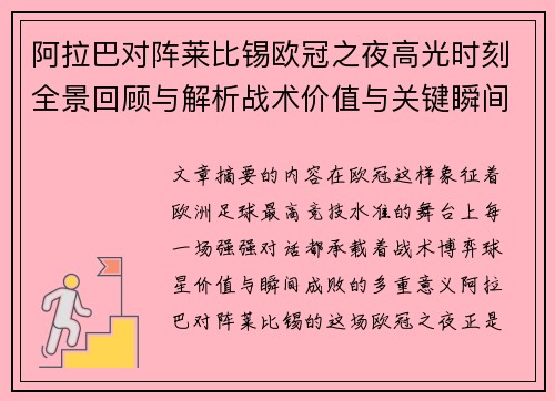阿拉巴对阵莱比锡欧冠之夜高光时刻全景回顾与解析战术价值与关键瞬间 阿拉巴对阵莱比锡欧冠之夜高光时刻全景回顾与解析战术价值与关键瞬间