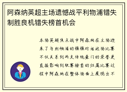 阿森纳英超主场遗憾战平利物浦错失制胜良机错失榜首机会