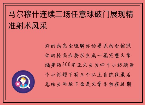 马尔穆什连续三场任意球破门展现精准射术风采