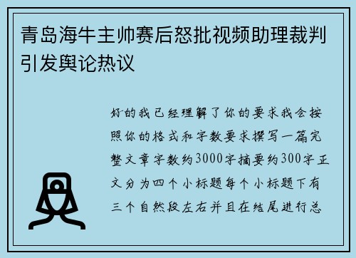 青岛海牛主帅赛后怒批视频助理裁判引发舆论热议