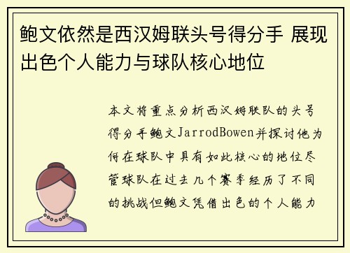 鲍文依然是西汉姆联头号得分手 展现出色个人能力与球队核心地位