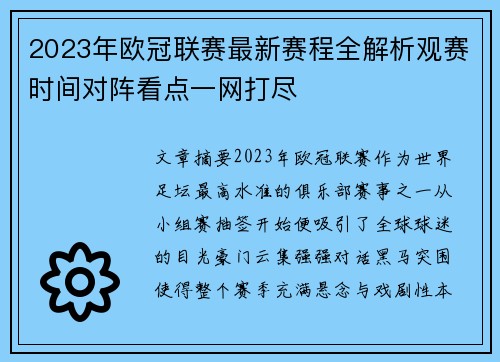 2023年欧冠联赛最新赛程全解析观赛时间对阵看点一网打尽