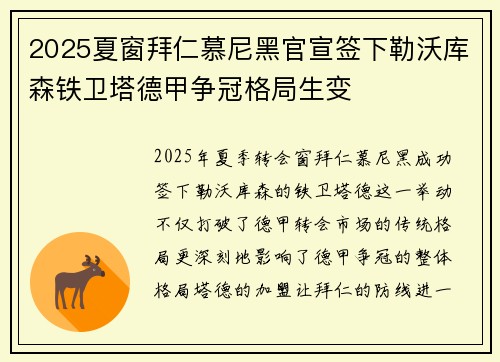 2025夏窗拜仁慕尼黑官宣签下勒沃库森铁卫塔德甲争冠格局生变