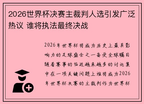 2026世界杯决赛主裁判人选引发广泛热议 谁将执法最终决战