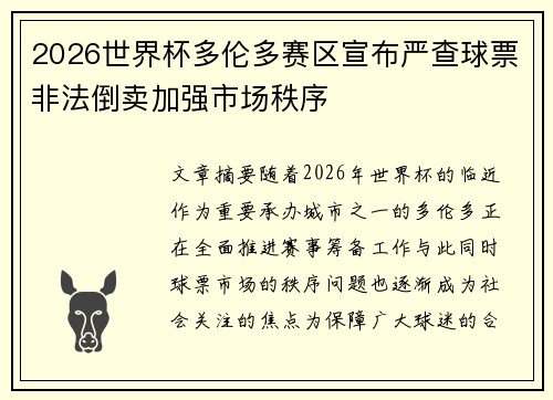 2026世界杯多伦多赛区宣布严查球票非法倒卖加强市场秩序