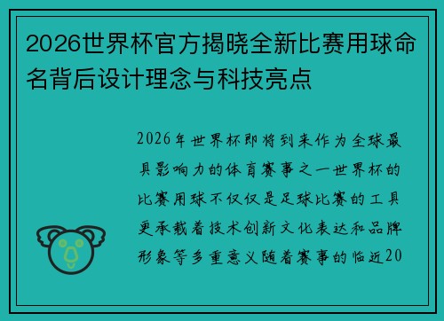 2026世界杯官方揭晓全新比赛用球命名背后设计理念与科技亮点