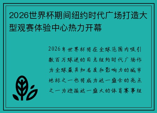 2026世界杯期间纽约时代广场打造大型观赛体验中心热力开幕