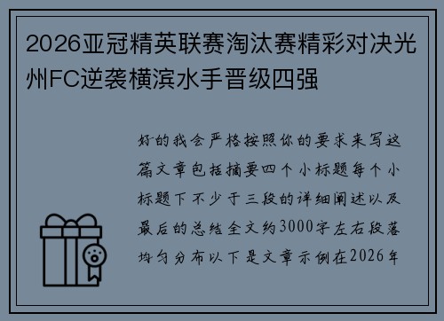 2026亚冠精英联赛淘汰赛精彩对决光州FC逆袭横滨水手晋级四强