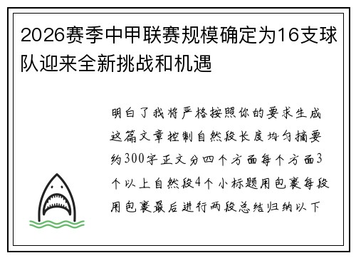 2026赛季中甲联赛规模确定为16支球队迎来全新挑战和机遇