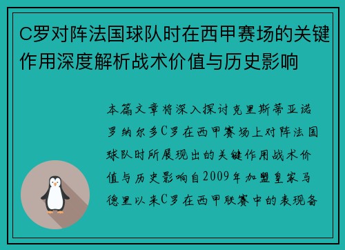 C罗对阵法国球队时在西甲赛场的关键作用深度解析战术价值与历史影响