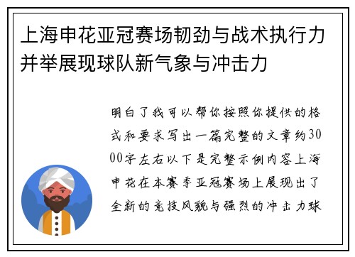 上海申花亚冠赛场韧劲与战术执行力并举展现球队新气象与冲击力