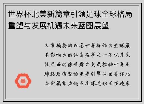 世界杯北美新篇章引领足球全球格局重塑与发展机遇未来蓝图展望