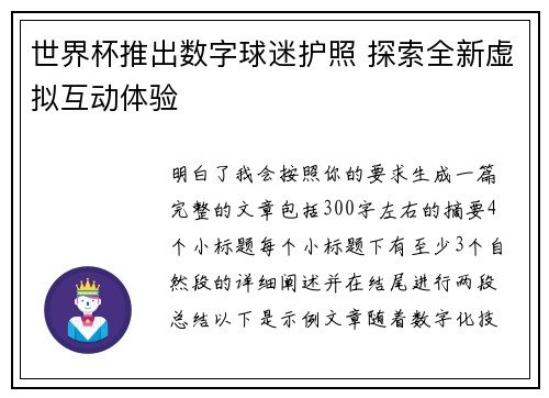 世界杯推出数字球迷护照 探索全新虚拟互动体验