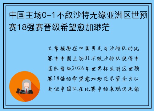 中国主场0-1不敌沙特无缘亚洲区世预赛18强赛晋级希望愈加渺茫
