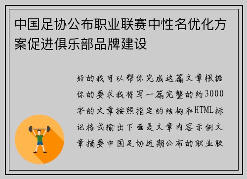 中国足协公布职业联赛中性名优化方案促进俱乐部品牌建设