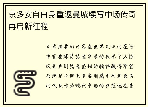 京多安自由身重返曼城续写中场传奇再启新征程