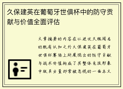 久保建英在葡萄牙世俱杯中的防守贡献与价值全面评估