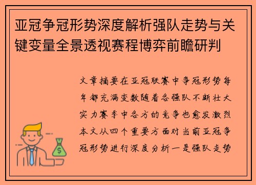 亚冠争冠形势深度解析强队走势与关键变量全景透视赛程博弈前瞻研判