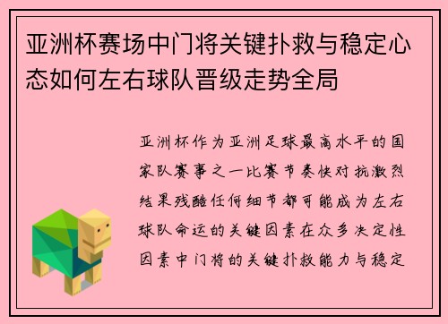 亚洲杯赛场中门将关键扑救与稳定心态如何左右球队晋级走势全局