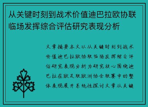 从关键时刻到战术价值迪巴拉欧协联临场发挥综合评估研究表现分析 从关键时刻到战术价值迪巴拉欧协联临场发挥综合评估研究表现分析