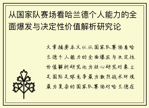 从国家队赛场看哈兰德个人能力的全面爆发与决定性价值解析研究论