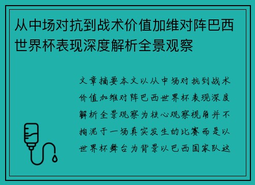 从中场对抗到战术价值加维对阵巴西世界杯表现深度解析全景观察