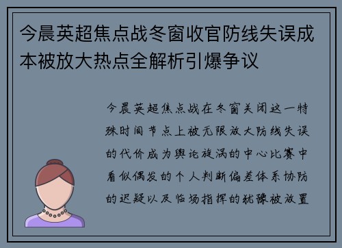 今晨英超焦点战冬窗收官防线失误成本被放大热点全解析引爆争议