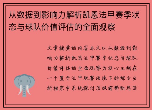 从数据到影响力解析凯恩法甲赛季状态与球队价值评估的全面观察