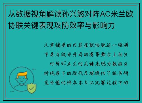 从数据视角解读孙兴慜对阵AC米兰欧协联关键表现攻防效率与影响力
