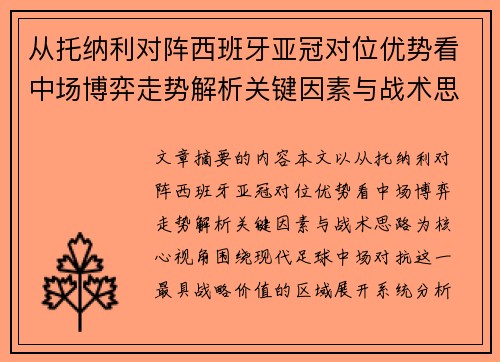 从托纳利对阵西班牙亚冠对位优势看中场博弈走势解析关键因素与战术思路
