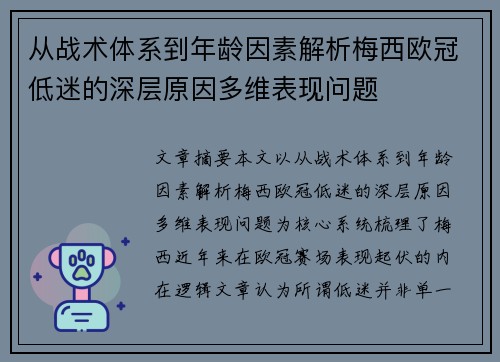从战术体系到年龄因素解析梅西欧冠低迷的深层原因多维表现问题