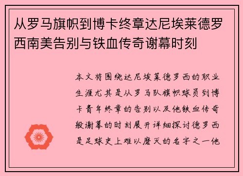 从罗马旗帜到博卡终章达尼埃莱德罗西南美告别与铁血传奇谢幕时刻