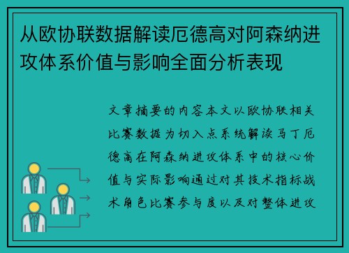 从欧协联数据解读厄德高对阿森纳进攻体系价值与影响全面分析表现