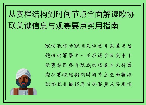 从赛程结构到时间节点全面解读欧协联关键信息与观赛要点实用指南