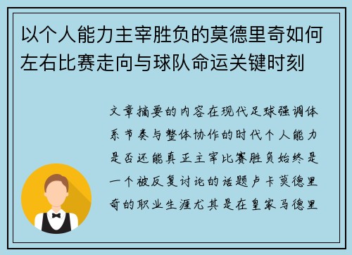 以个人能力主宰胜负的莫德里奇如何左右比赛走向与球队命运关键时刻