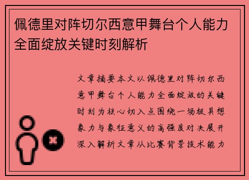 佩德里对阵切尔西意甲舞台个人能力全面绽放关键时刻解析