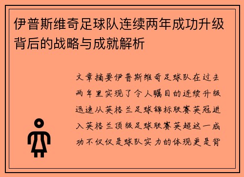 伊普斯维奇足球队连续两年成功升级背后的战略与成就解析