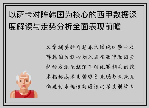 以萨卡对阵韩国为核心的西甲数据深度解读与走势分析全面表现前瞻 以萨卡对阵韩国为核心的西甲数据深度解读与走势分析全面表现前瞻