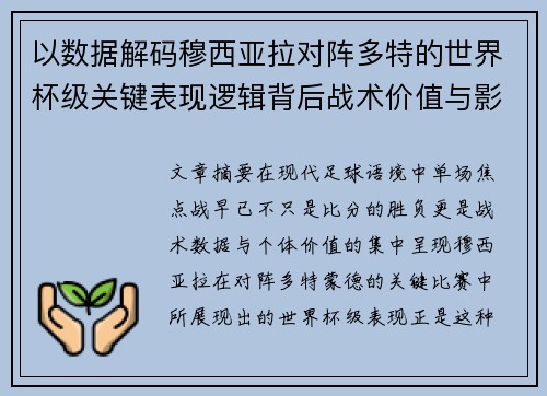 以数据解码穆西亚拉对阵多特的世界杯级关键表现逻辑背后战术价值与影响