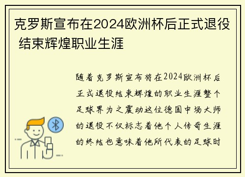 克罗斯宣布在2024欧洲杯后正式退役 结束辉煌职业生涯