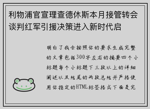 利物浦官宣理查德休斯本月接管转会谈判红军引援决策进入新时代启 利物浦官宣理查德休斯本月接管转会谈判红军引援决策进入新时代启