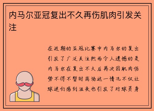 内马尔亚冠复出不久再伤肌肉引发关注