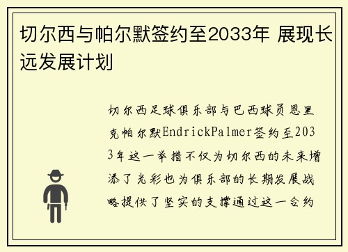 切尔西与帕尔默签约至2033年 展现长远发展计划