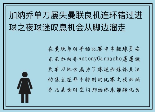 加纳乔单刀屡失曼联良机连环错过进球之夜球迷叹息机会从脚边溜走