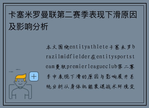 卡塞米罗曼联第二赛季表现下滑原因及影响分析