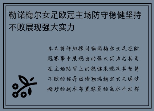 勒诺梅尔女足欧冠主场防守稳健坚持不败展现强大实力
