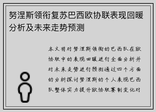 努涅斯领衔复苏巴西欧协联表现回暖分析及未来走势预测