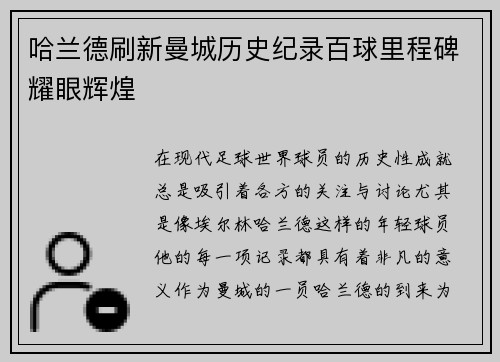 哈兰德刷新曼城历史纪录百球里程碑耀眼辉煌