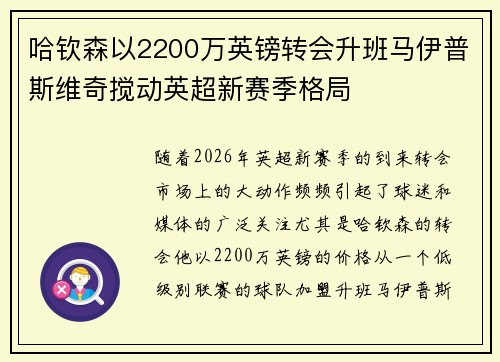 哈钦森以2200万英镑转会升班马伊普斯维奇搅动英超新赛季格局